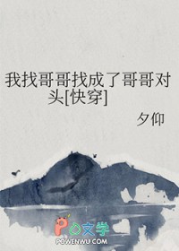 我找哥哥找成了哥哥对头[快穿]