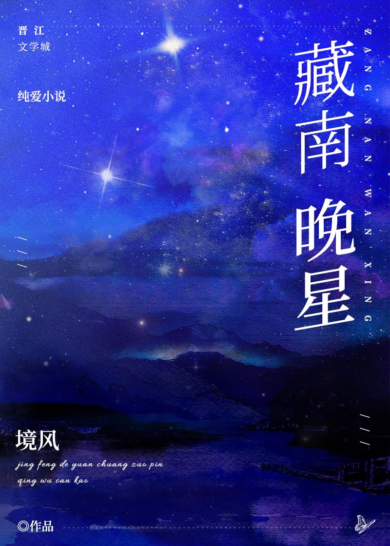 藏南晚星在线阅读